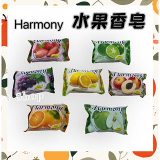 Harmony Fruity soap 水果香皂 水果皂 75g 青蘋果 柳橙 黃檸檬 葡萄 草莓 綠檸檬 水蜜桃