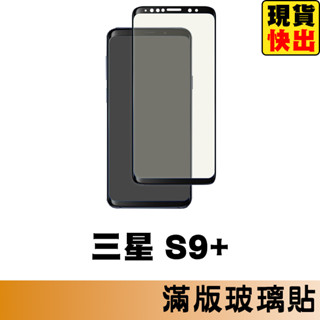 三星 SAMSUNG S9+ / 9 Plus 滿版玻璃貼 保護貼 玻璃貼 抗防爆 螢幕保護貼 鋼化玻璃膜