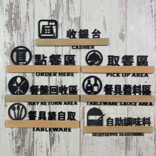 鏤空木紋款壓克力收銀臺餐盤回收區餐具醬料區點餐區取餐區餐具請自取自助調味料標示牌 商業空間 指示牌 開店必備