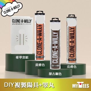 【陽具+睪丸】美國 CLONE A WILLY 陽具複刻含睪丸 DIY專屬陽具 LUXURY KIT 翻模陽具 倒模