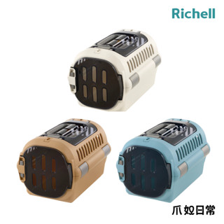 日本 RICHELL 利其爾 |免運|外出籠 Fine外出上掀提籠 外出籠 寵物外出提籠 寵物提籃 運輸籠【爪奴日常】