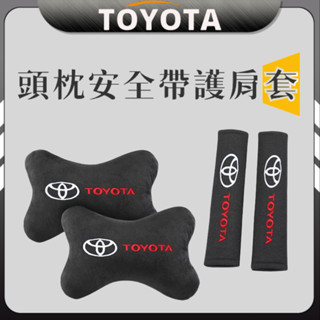 Toyota 豐田 汽車頭枕 安全帶護套 Rav4 Altis Cross C-hr Yaris Sienta Vios
