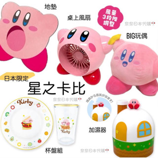 🌸現貨🌸日本限定 正版 星之卡比 地墊 加濕器 風扇 杯盤組 BIG娃娃 玩偶 桌上型風扇 USB風扇
