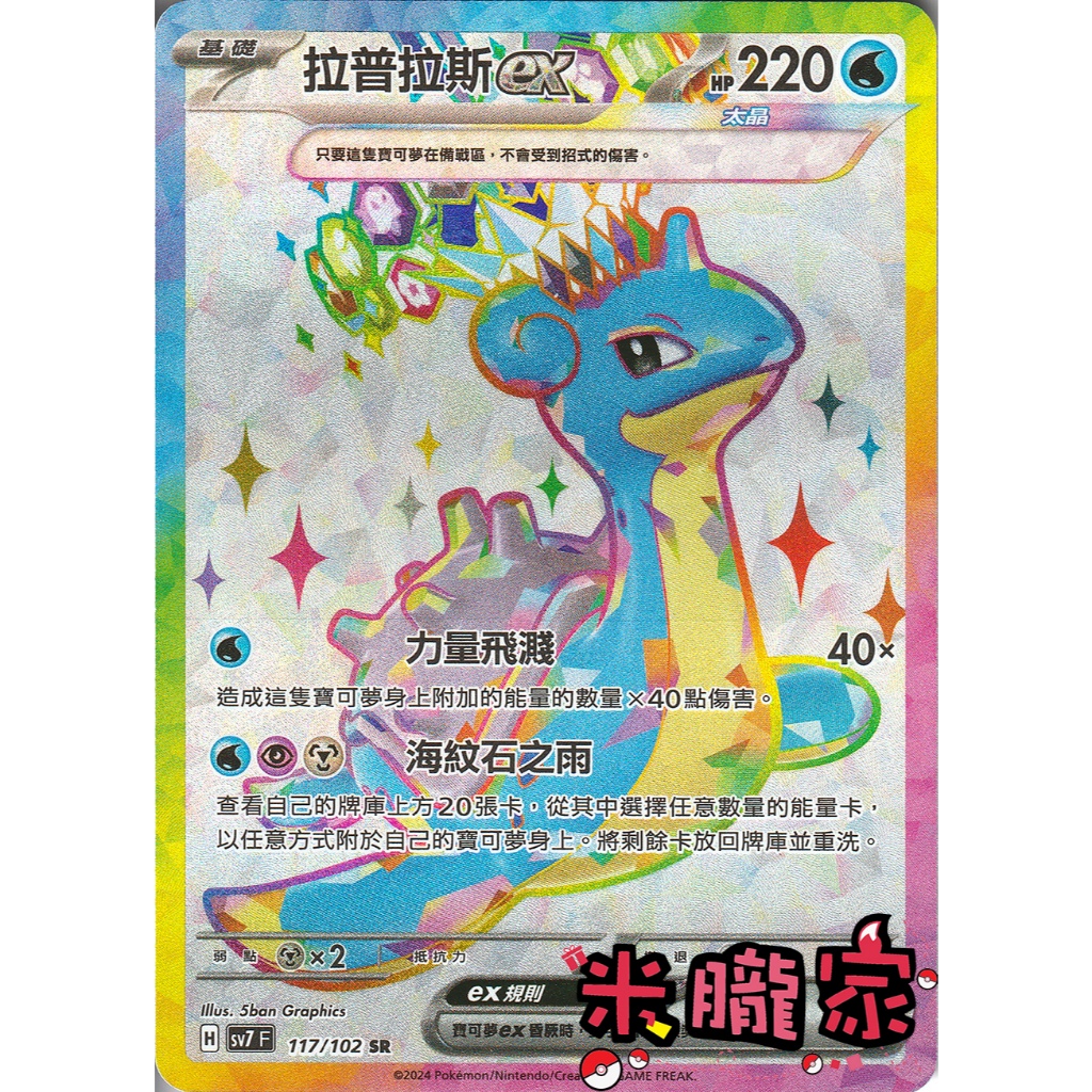 【米朧家】單卡販售 ❗️ 閃卡 拉普拉斯ex SV7 117/102 SR 寶可夢中文卡牌