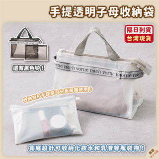 【現貨·免運·隔日到貨】日本 3COINS 透明收納袋 子母包 手提袋 手提包 盥洗包 游泳包