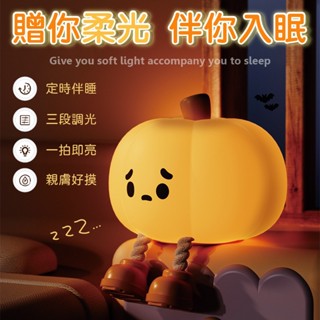 【可當手機支架｜宅宅照明五金】南瓜小夜燈 拍拍燈 夜燈 可愛小夜燈 生日 造型夜燈 led小夜燈 usb夜燈 萬聖節禮物