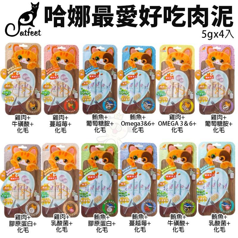 ❤️熱銷❤️CatFeet 貓腳掌 咪嚕肉塊 哈娜肉泥 30g 貓零食 肉塊 肉泥 鮪魚雞肉化毛 貓點心✨橘貓MISO✨