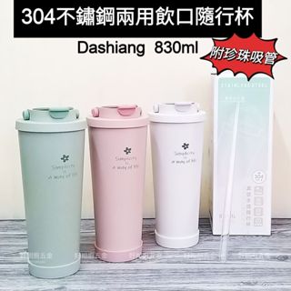 好相廚五金 Dashiang 304不鏽鋼 真空手提隨行杯 830ml 附珍珠吸管 手搖飲杯 環保杯 飲料杯 手提咖啡杯