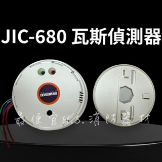 最便宜H.S.消防器材 家用型瓦斯偵測器 JIC-680 瓦斯洩漏偵測器(吸頂式) AC110V 臺灣製造