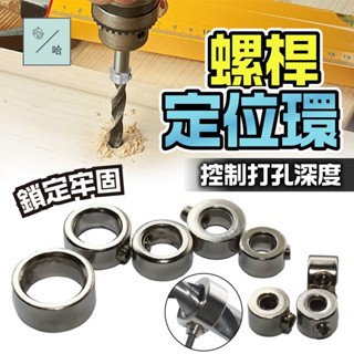 鑽頭限位環 木工鑽頭定位器 麻花鑽定深器 3-16mm 木工工具 打孔定位圈 鑽尾固定環 鑽頭深淺定位 深度調節器