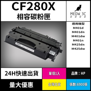 ☆喵嗚3C☆HP CF280X M401dn/M401dw/M425dn 黑色副廠碳粉匣