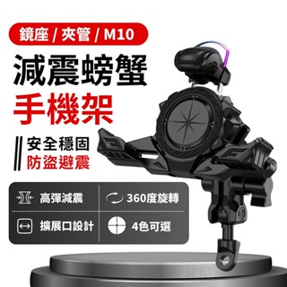 【快速出貨】螃蟹減震防盜 機車手機架 手機支架 機車支架 機車手機支架 導航架 電動車手機架 摩托車手機架 手機架 JP