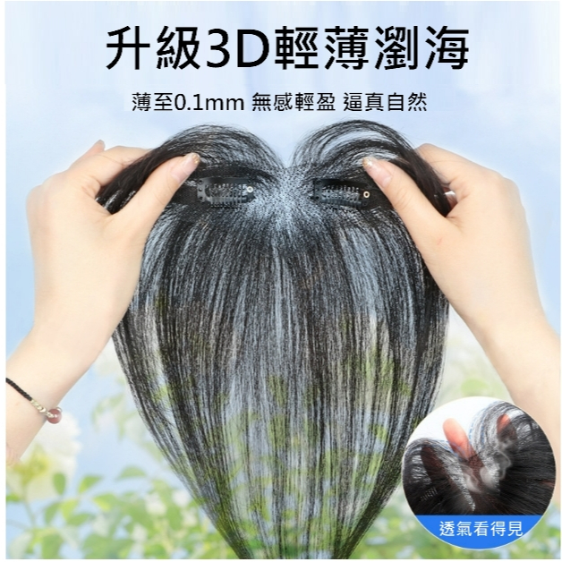 瀏海髮片 假瀏海 真髮髮片 3D胎毛瀏海 前額兩側補髮 - 輕薄 改善髮際線高【不然飾】TGZ2