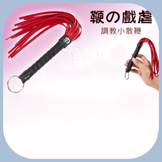 換人不如換道具 成人夫妻調教 調教小散鞭/SM道具/另類玩具/格雷的五十道陰影/情趣用品/皮鞭/虐戀/快感/刺激/鞭子
