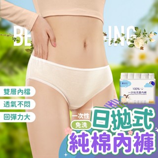 💚出遊更輕便！一次性內衣褲 旅行出差內褲 女生無菌內褲 棉質免洗內褲 一次性內褲 旅行必備 孕婦內褲 月子褲 生理褲