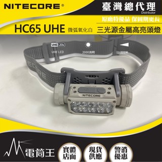 【電筒王】Nitecore HC65 UHE 三光源金屬高亮頭燈 8核UHE LED 2000流明 222米