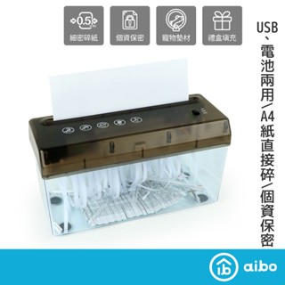 aibo A4 USB 輕便電動碎紙機 黑色【現貨】不佔空間 碎紙機 碎紙 A4紙 電動碎紙機 A4碎紙機