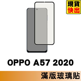 OPPO A57 2020 滿版玻璃貼 保護貼 玻璃貼 抗防爆 鋼化玻璃膜 螢幕保護貼 鋼化玻璃膜