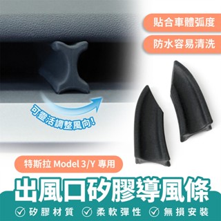 Xilla 適用於 特斯拉 Tesla Model 3 y 出風口矽膠導風條 冷氣口導風 空調導風 汽車改裝 車用小物