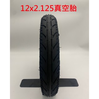 全新 臺灣出貨 12x2.125 12*2.125 真空胎 高速胎 無內胎 寵物車 電動車 電動自行車 ebike