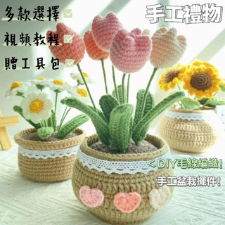 隔日達🌈鬱金香手工編織diy盆栽毛線花束 毛綫鈎織鈎針材料包 向日葵擺件永生乾燥花 針織花束自製勾針針織花 手作編織禮物
