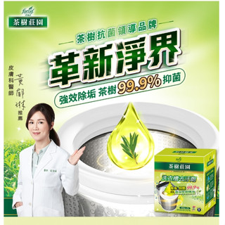 茶樹莊園 洗衣槽去汙劑-茶樹精油(250gx3入) 洗衣槽 洗衣機清洗