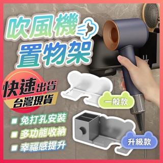 【置物架】吹風機架 吹風機置物架 吹風機收納架 收納架 多功能收納架 多功能置物架 免打孔置物架 壁掛架 無痕壁掛架