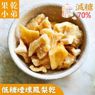 【果乾小弟】煙燻低糖鳳梨乾 無防腐無色素無負擔 水果乾 新北市伴手禮