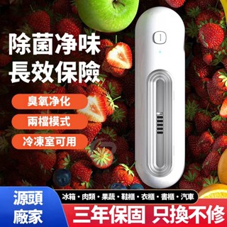 【急速發貨】 冰箱除味器 消毒殺菌 保鮮 冰箱除臭 寵物除味 車內除味 空氣淨化