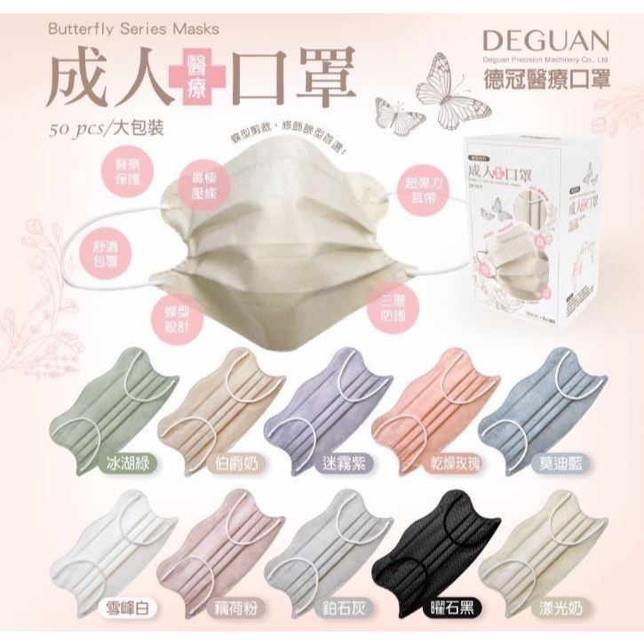 DG德冠 日式蝶型 成人醫療口罩 50入 台灣製 修飾臉型 親膚透氣 蝴蝶型平面口罩 蝴蝶口罩 小顏款口罩 漸層 腮紅