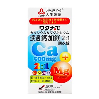 ☆ 環球大藥局☆☆多件優惠 渡邊 鈣加鎂2:1膜衣錠90粒 新增維生素D.K1.鋅.鐵 全新效期 實體藥局