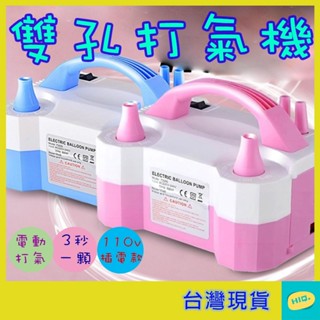 電動打氣機 雙孔充氣 110v插電 氣球幫浦 氣球機 充氣幫浦 雙孔自動打氣機 充氣球機 氣球裝置 氣球打氣機