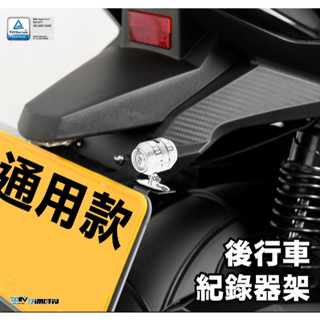 DMV 後車牌 行車紀錄器 支架 鏡頭支架 DRG MT07 S750 cb650r cbr650r z900 mt09