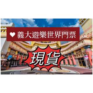 義大遊樂世界 義大世界全日票含摩天輪 全票/兒童票 義大門票 套票 高雄 樂園 摩天輪 小朋友 暑假 寒假