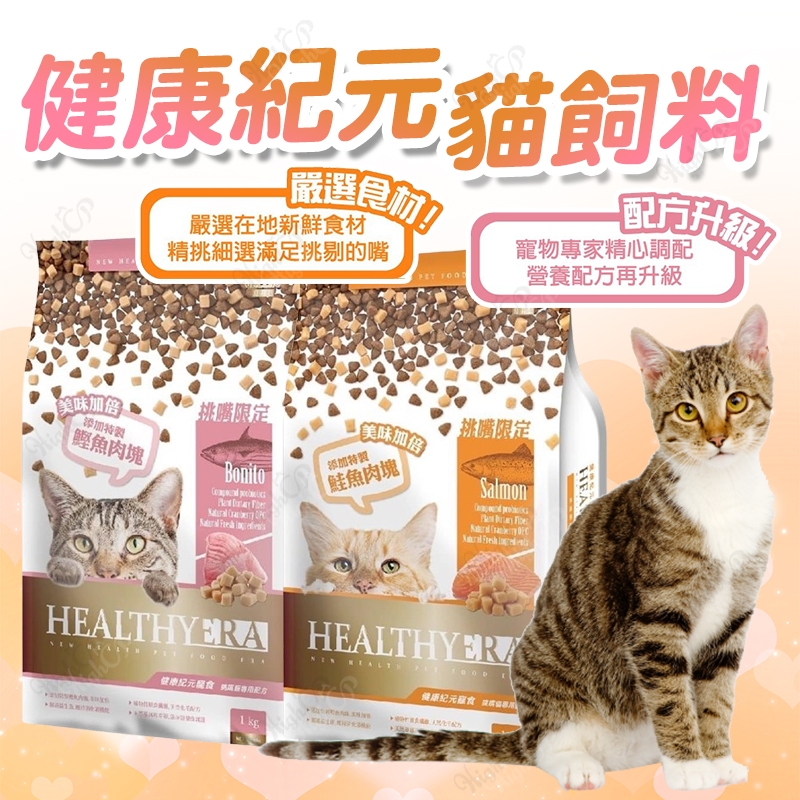 健康紀元 貓飼料 健康紀元貓飼料 福壽貓飼料 挑嘴貓飼料 貓主食 貓乾糧 成貓飼料 添加肉塊【HIGHCP寵物百貨】