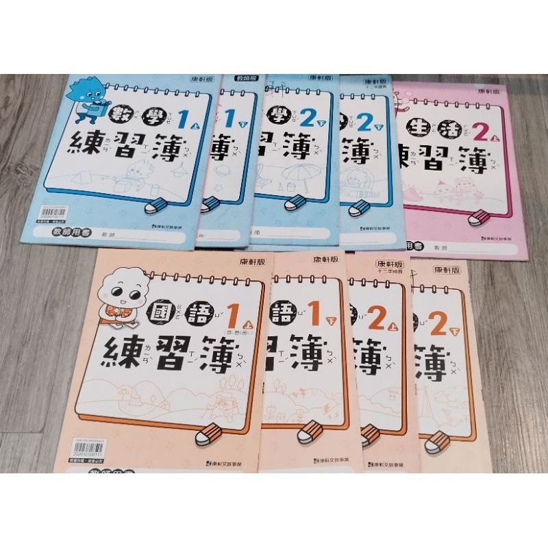 二手 1上康軒國語練習簿/2上康軒數學練習簿/3上自然/4上康軒社會練習簿 教師用書 答案本