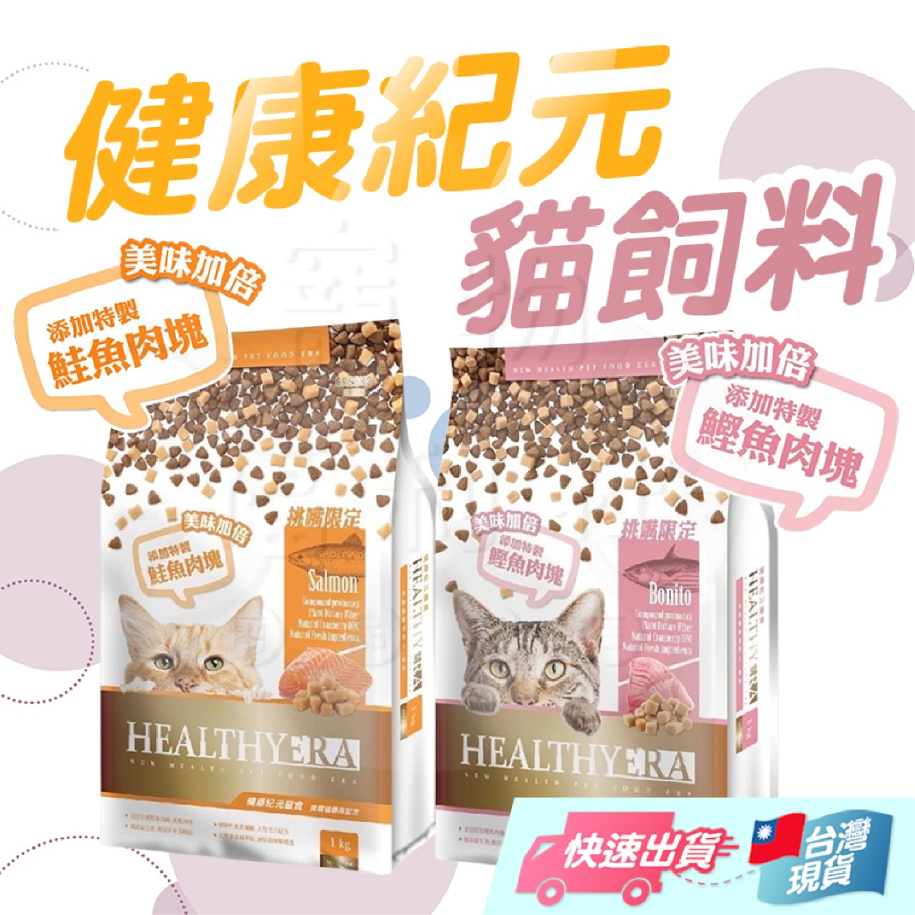 【健康紀元】 貓飼料 健康紀元貓飼料 添加肉塊 貓乾糧 貓糧食 貓主食 貓咪飼料 挑嘴貓飼料 福壽貓飼料【寵物福利社】