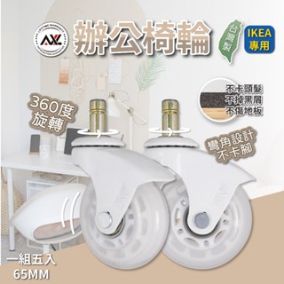 AXL IKEA椅子輪子 10mm椅子輪子替換輪 2.5英吋PU輪/靜音輪子 IKEA辦公椅替換輪(一組五顆/臺灣製造)