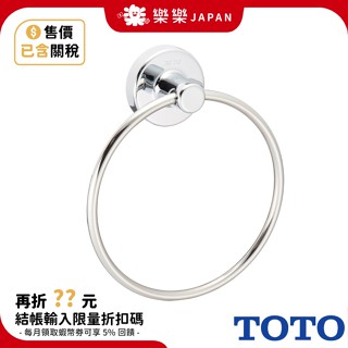 日本 TOTO 東陶 毛巾環 YT410 毛巾架 毛巾掛環 毛巾桿 浴巾 毛巾 擦手巾 不鏽鋼 浴室 廁所 洗手檯 配件
