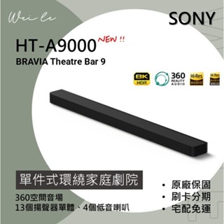 SONY HT-A9000 單件式環繞家庭劇院 BRAVIA Theatre Bar 9 旗艦級 Soundbar