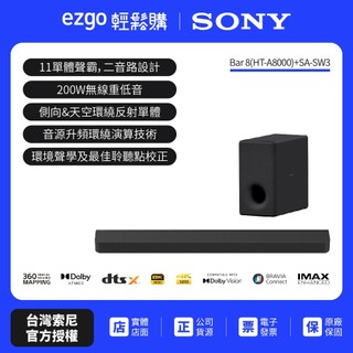 可預約試聽【SONY 索尼】Sony Bar 8家庭劇院組HT-A8000+SA-SW3聲霸 重低音