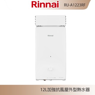 林內牌 RU-A1223RF 加強抗風 屋外型12L自然排氣熱水器 無氧銅水箱 銅製水盤 含發票 含標準安裝