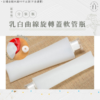 ◤現貨🔥附發票◢ 霧面乳白曲線旋轉蓋軟管分裝瓶｜100ml｜空瓶 瓶罐 分裝瓶 乳液瓶 軟管 擠壓瓶