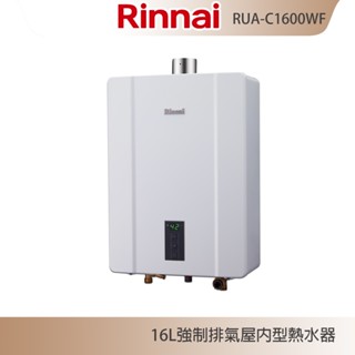林內牌 RUA-C1600WF 數位恆溫 屋內型16L強制排氣熱水器 16段水溫 含發票 含標準安裝