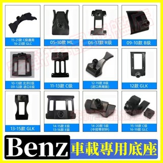 賓士車載手機支架底座 Benz E級 C級 A級 GLE GLB CLA GLA GLC 車用導航支架 卡扣式手機架底座