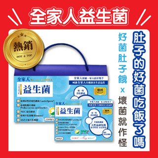 全家人益生菌酵素粉包(150包+30包)買大盒送小盒，15合1綜合乳酸菌，專利半乳寡糖，專利活性芽孢乳酸菌