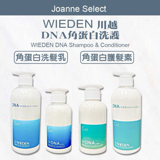 ⎮Joanne’s WIEDEN 川越 🇹🇼正品公司貨 DNA 角蛋白洗髮乳 洗髮精 角蛋白護髮素 帷登