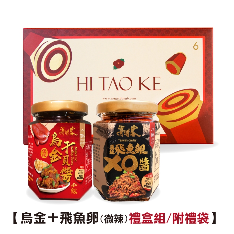 【海濤客】烏金+飛魚卵XO醬兩入禮盒(附禮袋)｜XO醬/烏魚子干貝醬/海鮮醬/拌麵拌飯/沾醬/伴手禮/烏鬼洞6號/小琉球
