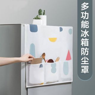 冰箱防塵套 洗衣機防塵套 微波爐防塵罩 防塵罩 多功能 簡約 可水洗 掛袋 PEVA 防水 防髒 收納 防護 分格掛袋