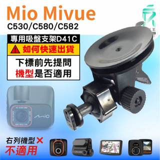 Mio行車紀錄器吸盤支撐架｜MiVue C530 C580 C582 N622｜臺南現貨｜多角度吸盤架｜D41C｜支架王
